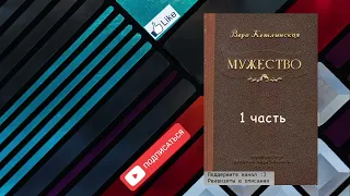 Вера Кетлинская "Мужество" 1 часть из 3. Аудиокнига