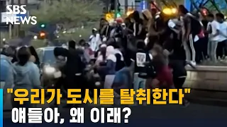 "우리가 도시를 탈취한다"…총까지 들고나온 10대들 / SBS / 뉴블더