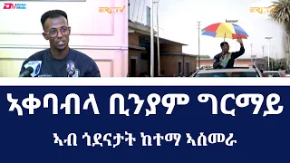 ስነ ስርዓት ምቅባል ፕሮፌሽናል ተቀዳዳማይ ቢንያም ግርማይ | Professional cyclist Biniam Girmay welcome ceremony - ERi-TV