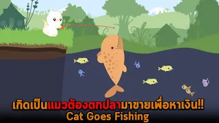 เกิดเป็นแมวต้องตกปลามาขายเพื่อหาเงิน Cat Goes Fishing