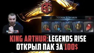 KING ARTHUR: LEGENDS RISE - Открыл пак за 100$  БАГ ИЛИ ФИЧА?