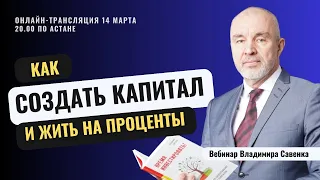 Как создать капитал и жить на проценты