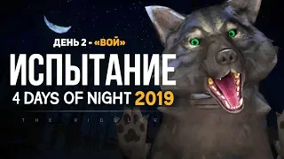 ВОЙ (ДЕНЬ 2) ► THE LONG DARK | 4 DAYS OF NIGHT 2019