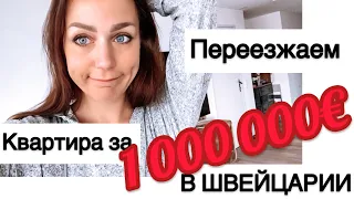 ПЕРЕЕЗЖАЕМ | квартира за 1 000 000 € в ШВЕЙЦАРИИ - и ТАКОЕ?!