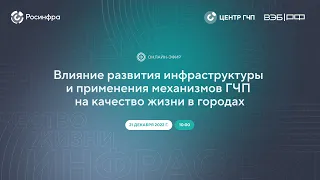 Влияние развития инфраструктуры и применения механизмов ГЧП на качество жизни в городах