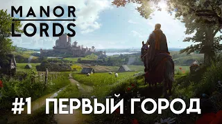 Manor Lords. Давайте поиграем. Экономическое начало. #1