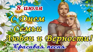 🌼 С Днем Семьи, Любви и Верности! День Св. Петра и Февронии! Красивое поздравление с Днем Семьи.