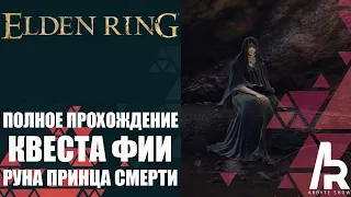 ELDEN RING: ПОЛНОЕ ПРОХОЖДЕНИЕ КВЕСТА ФИИ. КАК ПОЛУЧИТЬ РУНУ ПРИНЦА СМЕРТИ.