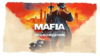 Прохождение Mafia Definitive Edition: 2 Глава ◈Бегущий человек◈