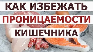 Воспаление / проницаемость кишечника Причины. Какие продукты не способствуют проницаемости кишечника