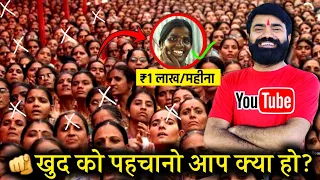 ✅️ ₹1 लाख/महीने!🫵 पहले आप खुद को पहचानो आप क्या हो ! Youtube Wale Baba