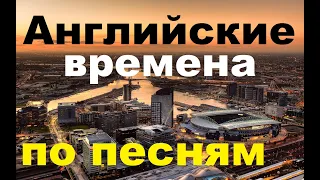 Английские времена по песням