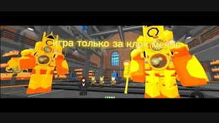 ИГРАЮ ТОЛЬКО ЗА КЛОК МЕНОВ В TTD