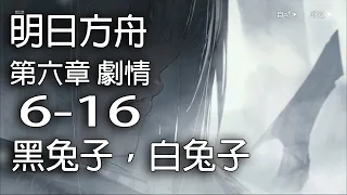 明日方舟 第六章 靶向藥物 6-16 黑兔子，白兔子【中文劇情】