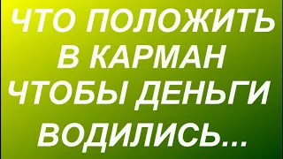 ЭТО ВАЖНО ЗНАТЬ! ДЕНЕЖНЫЕ ПРИМЕТЫ ЧТОБЫ ДЕНЬГИ ВОДИЛИСЬ.. народные приметы и поверья