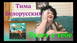 Тима Белорусских - Тянет к тебе (трек) Реакция на Тима Белорусских тянет к тебе