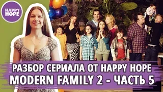 Разбор сериала Modern Family  5 от Happy Hope.