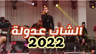 cheb adoula 2022 الاغنية المنتضرة لشاب عدولة يلهب حفل زفاف في ولاية قسنطينة روعة شاهد للآخر 💥🥰💥