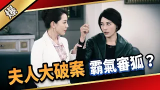 《八點檔搶先爆》愛的榮耀 EP89 夫人大破案  霸氣審狐？