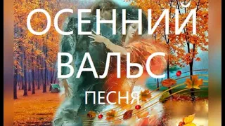 Сергей Нотик и Ирина Пиотровская – Песня Осенний вальс стихи Марии Шадриной, муз  Ирины Пиотровской