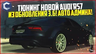 ТЮНИНГ НОВОЙ AUDI RS7 ИЗ ОБНОВЛЕНИЯ 3.6! АВТО АДМИНА НА ТОП НОМЕРАХ! - MTA CCDPLANET