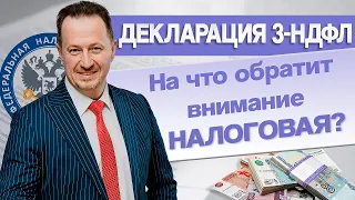 Декларация 3-НДФЛ: на что налоговики обращают внимание при проверке #Сапелкин