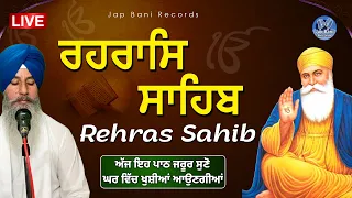 Rehras Sahib | ਰਹਰਾਸਿ ਸਾਹਿਬ  | ਬਹੁਤ ਹੀ ਮਿੱਠੀ ਅਵਾਜ ਵਿੱਚ ਜਰੂਰ ਸੁਣੋ  | #rehrassahib #rehrassahiblive