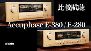 気になる比較!!!Accuphase E-280 E-380【山口県のオーディオ/ホームシアター/SONYの専門店サウンドテック】