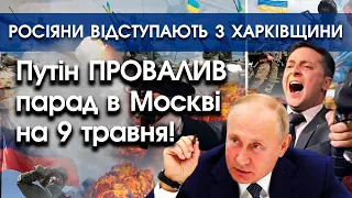 Парад 9 травня 2022 у Москві — ПУТІН ПРОВАЛИВ! | Росіяни кажуть, що ВІДСТУПАЮТЬ з Харківщини |PTV.UA