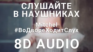 Mitchel – Во дворе ходит слух (8D АУДИО)