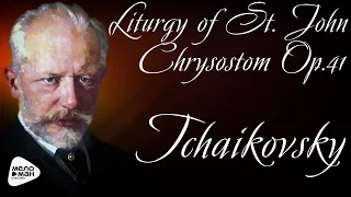 Pyotr Ilyich Tchaikovsky - Liturgy of St. John Chrysostom