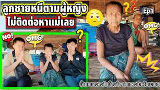 ลูกชายหนีตามผู้หญิงไปหลวงพระบาง