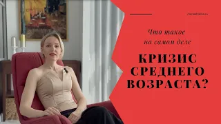 Кризис среднего возраста — умопомрачение или освобождение после выполнения социального заказа?