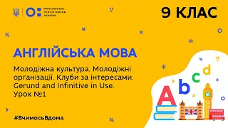 9 клас. Англійська мова. Молодіжна культура. Молодіжні організації. Урок № 1 (Тиж.7:СР)