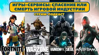 Стрим-подкаст №12: Игры-сервисы — спасение или смерть игровой индустрии