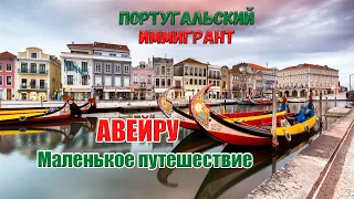 Авейру. Маленькое пушествие|Португалия 2022