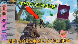 МЕГАОРУЖИЕ В СОЛО?! РАЗВАЛИЛ СЕРВЕР И ПОЛУЧИЛ НАГРАДУ |Metro royale| метро рояль