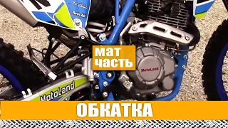 МАТЧАСТЬ: Обкатка эндуро мотоцикла Motoland XT 250 HS. Первые месяцы эксплуатации.