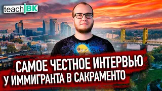 Сакраменто самое ЧЕСТНОЕ интервью / 3 месяца в США /Проблемы, плюсы и минусы