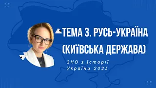 ЗНО з історії України 2023. Тема 3. Русь-Україна (Київська держава)