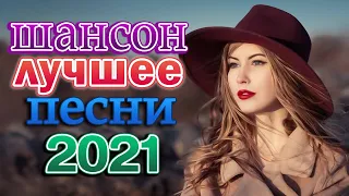 Вот Шансон 2021 Сборник ТОП песни август 2021🔥песни про любовь🔥Лучшие Песни 2021