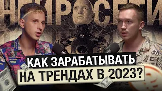 🎙️КАЧКОБУС: Артем Прокофьев | Как зарабатывать на трендах в 2023 году?  #подкаст #качкобус