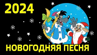 Артём Городничий - Новый Год 2024! Новогодняя песня! Поздравление с Новым Годом 2024!