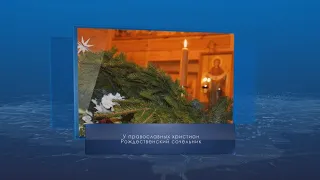 Рождественский сочельник. Календарь губернии от 6 января