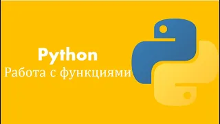 Python для начинающих: Урок 10: Работа с функциями. Как использовать *args и **kwargs.