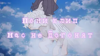 Пони клип_нас не догонят (remix) (канон)