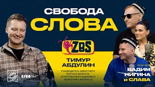 ТИМУР АБДУЛИН на ZBS - Почему есть людей - плохо? Какова цензура сегодня?