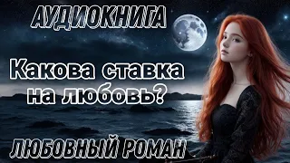 Какова ставка на любовь? l Аудиокнига l Время любить