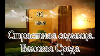 Евангелие и Святые дня. Страстна́я седмица. Великая Среда. (01.05.24)