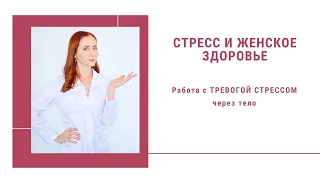 Как стресс влияет на тело и Женское здоровье/Психосоматика/Телесная терапия